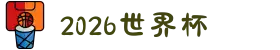 2026年国际足联世界杯(第23届国际足联世界杯)- 官方网站